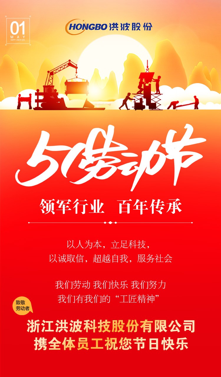 浙江洪波科技股份有限公司携全体员工祝您五一劳动节快乐